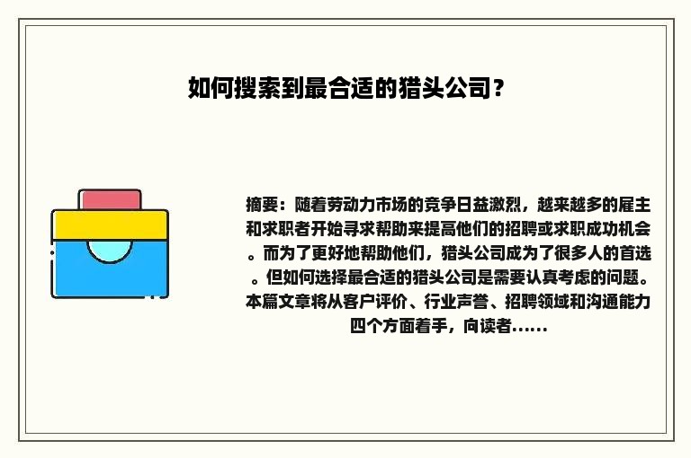 如何搜索到最合适的猎头公司？
