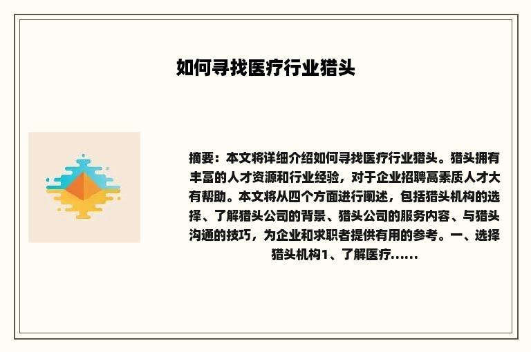如何寻找医疗行业猎头
