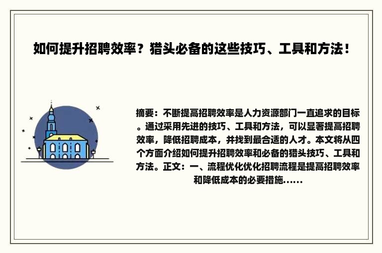如何提升招聘效率？猎头必备的这些技巧、工具和方法！