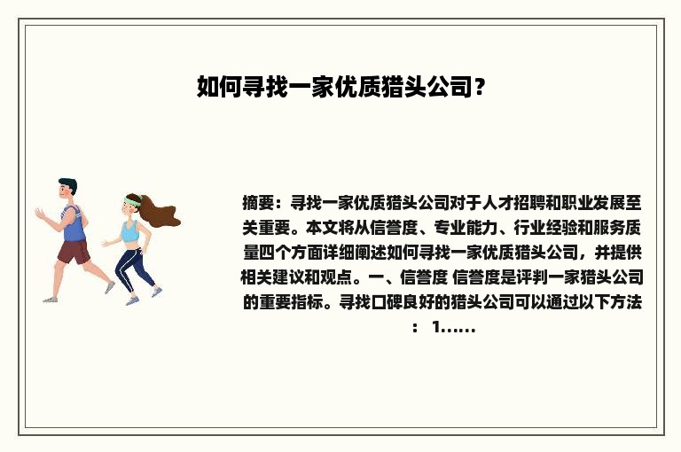 如何寻找一家优质猎头公司？