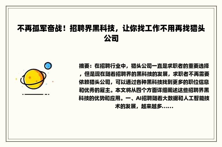 不再孤军奋战！招聘界黑科技，让你找工作不用再找猎头公司