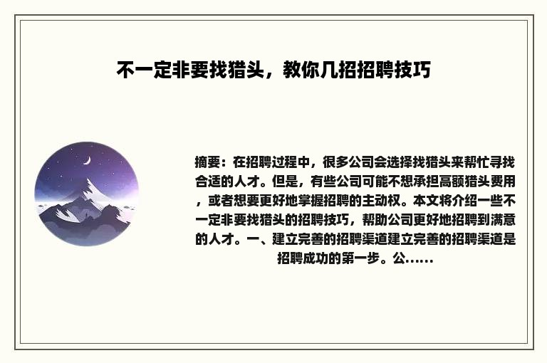 不一定非要找猎头，教你几招招聘技巧