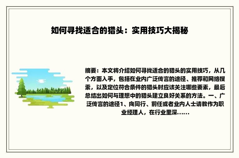 如何寻找适合的猎头：实用技巧大揭秘