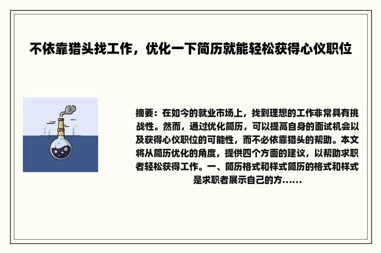 不依靠猎头找工作，优化一下简历就能轻松获得心仪职位