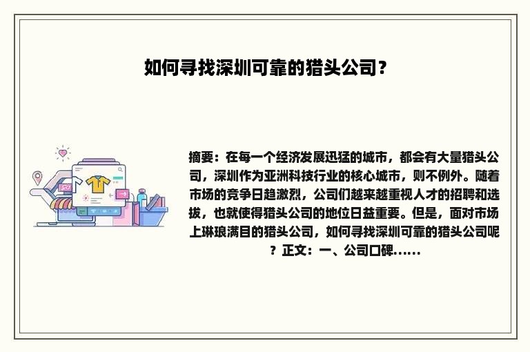 如何寻找深圳可靠的猎头公司? 如何寻找深圳可靠的猎头公司?