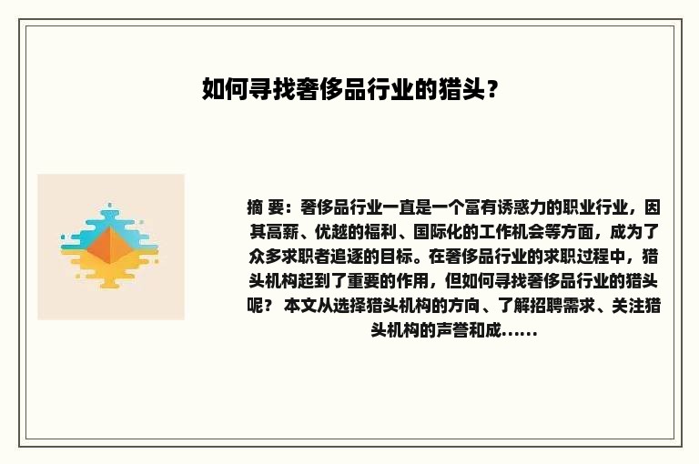 如何寻找奢侈品行业的猎头？