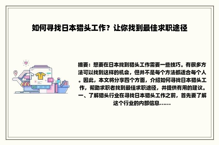 如何寻找日本猎头工作？让你找到最佳求职途径