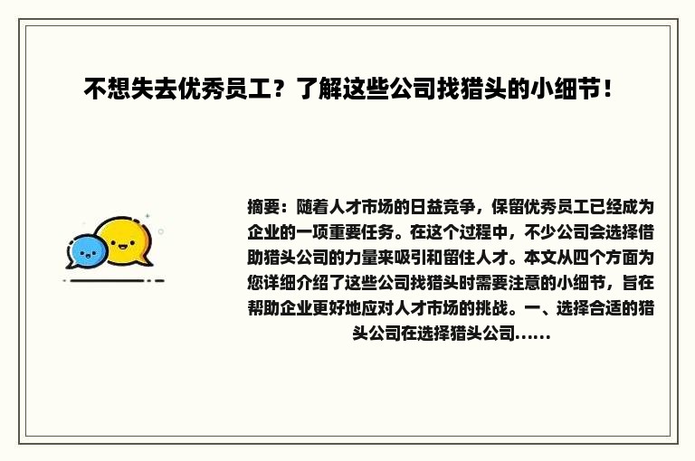 不想失去优秀员工？了解这些公司找猎头的小细节！