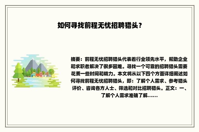 如何寻找前程无忧招聘猎头？