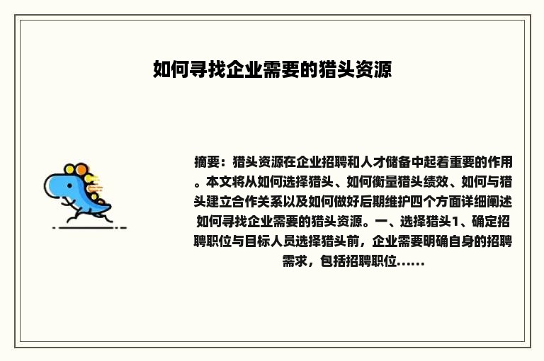 如何寻找企业需要的猎头资源 如何寻找企业需要的猎头资源