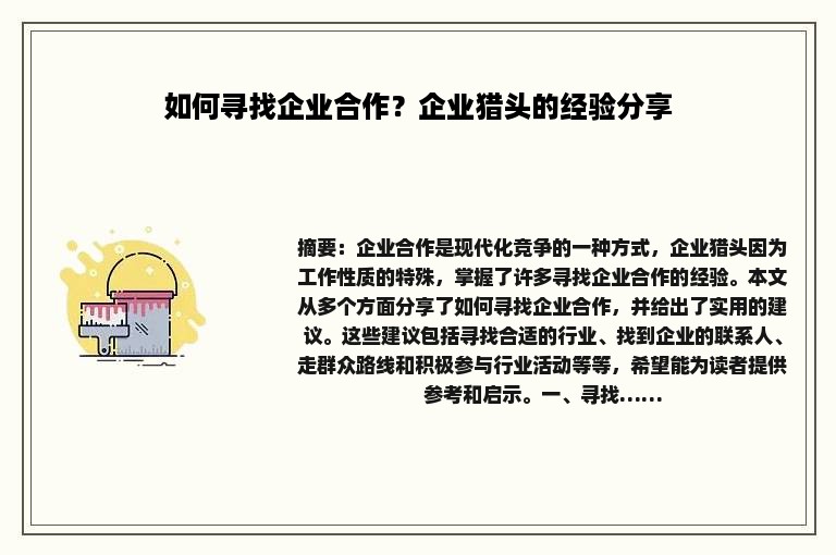 如何寻找企业合作？企业猎头的经验分享