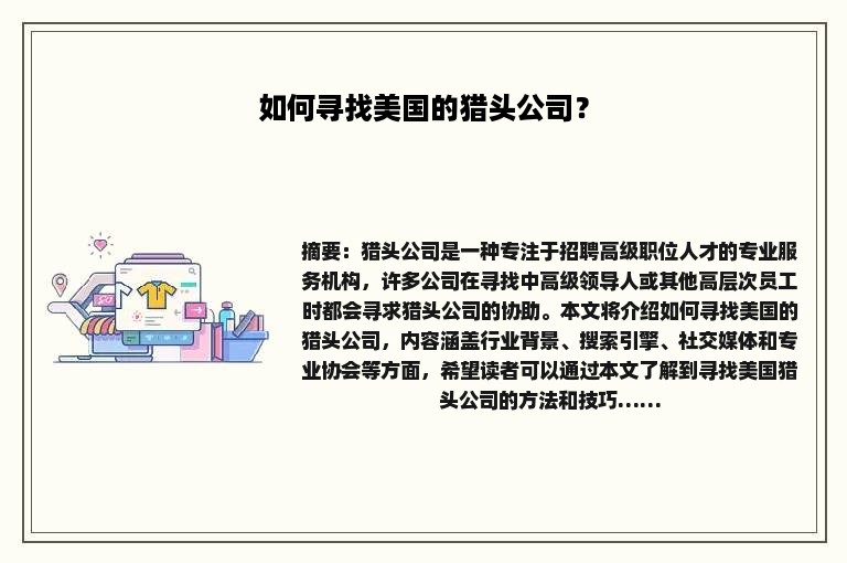 如何寻找美国的猎头公司？