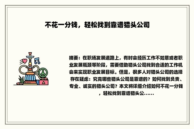 不花一分钱，轻松找到靠谱猎头公司