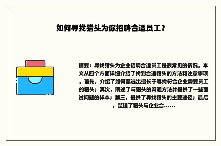 如何寻找猎头为你招聘合适员工？