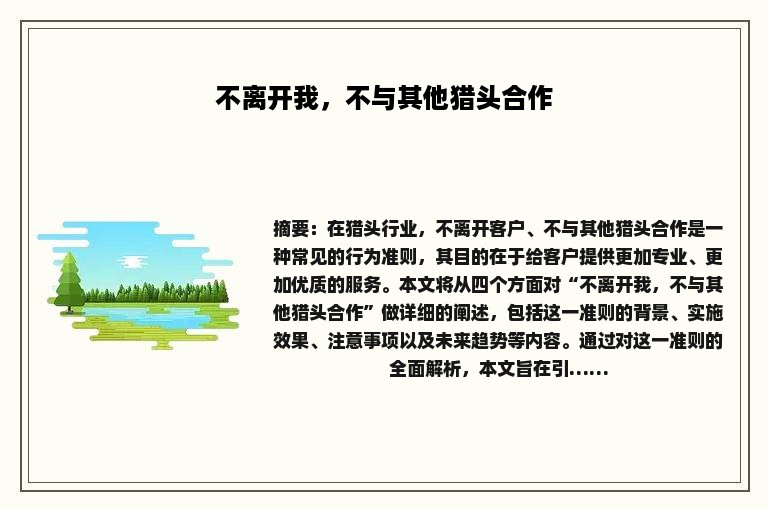 不离开我，不与其他猎头合作