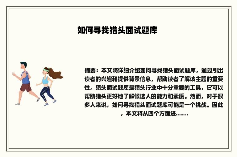 如何寻找猎头面试题库 如何寻找猎头面试题库