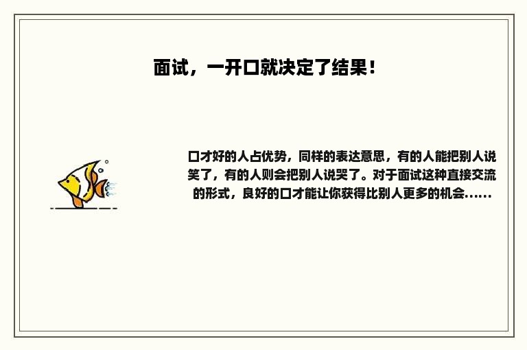 面试，一开口就决定了结果！