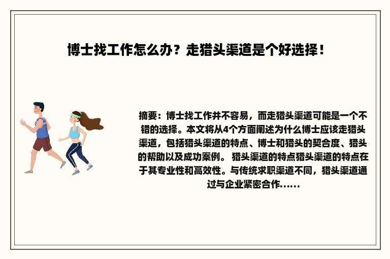 博士找工作怎么办？走猎头渠道是个好选择！