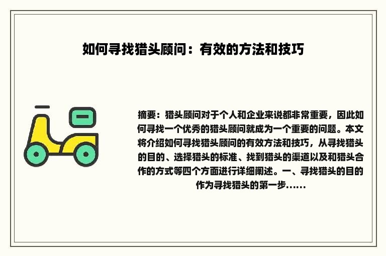 如何寻找猎头顾问：有效的方法和技巧