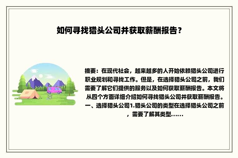 如何寻找猎头公司并获取薪酬报告？