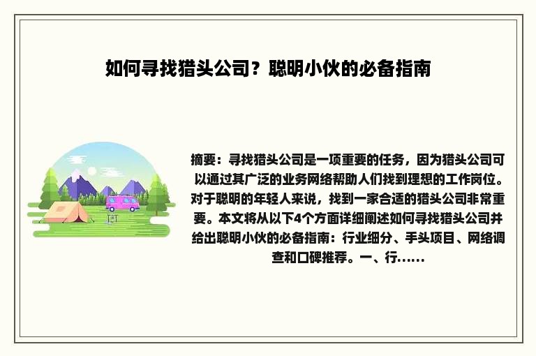 如何寻找猎头公司？聪明小伙的必备指南