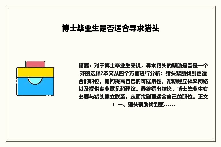 博士毕业生是否适合寻求猎头