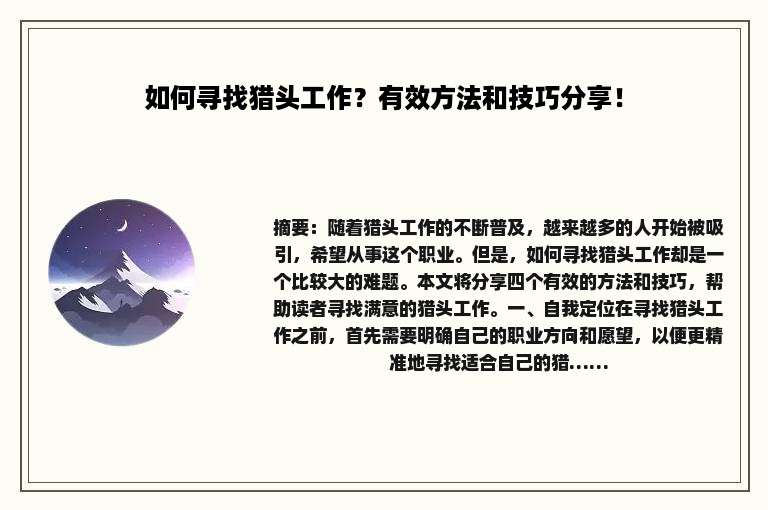 如何寻找猎头工作？有效方法和技巧分享！