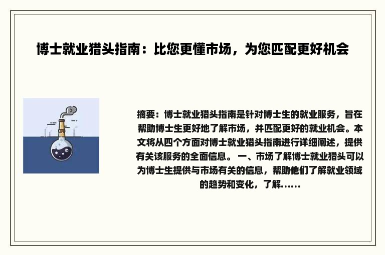 博士就业猎头指南：比您更懂市场，为您匹配更好机会