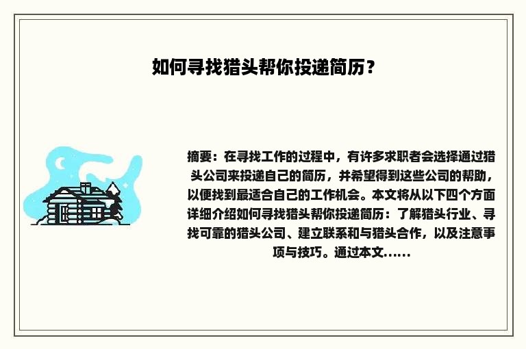 如何寻找猎头帮你投递简历？