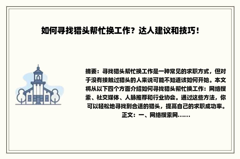 如何寻找猎头帮忙换工作？达人建议和技巧！