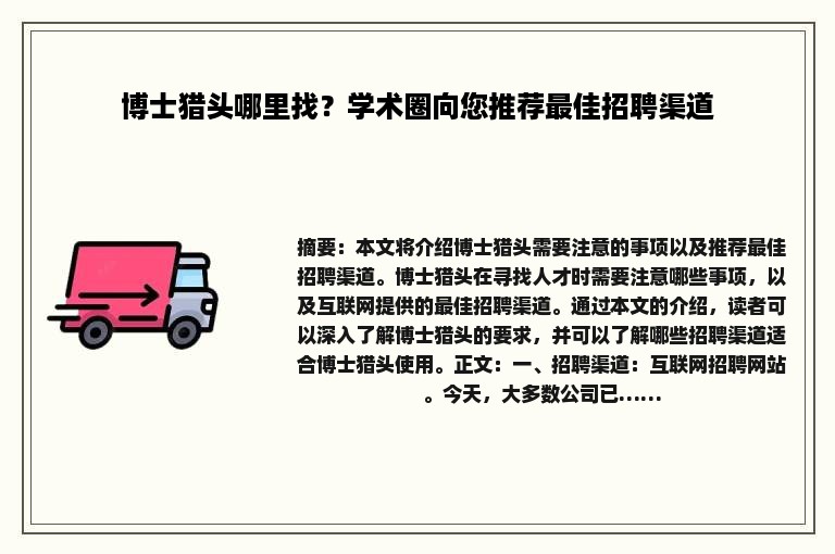 博士猎头哪里找？学术圈向您推荐最佳招聘渠道