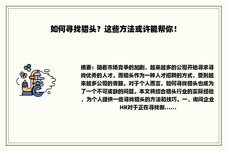 如何寻找猎头？这些方法或许能帮你！