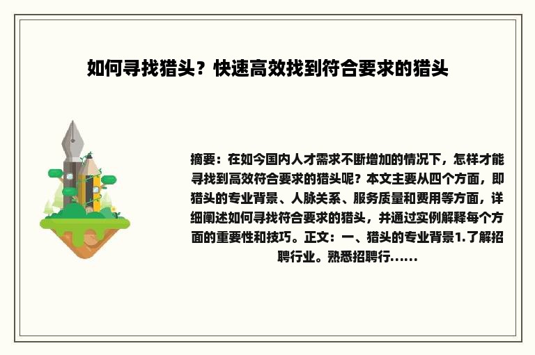 如何寻找猎头？快速高效找到符合要求的猎头