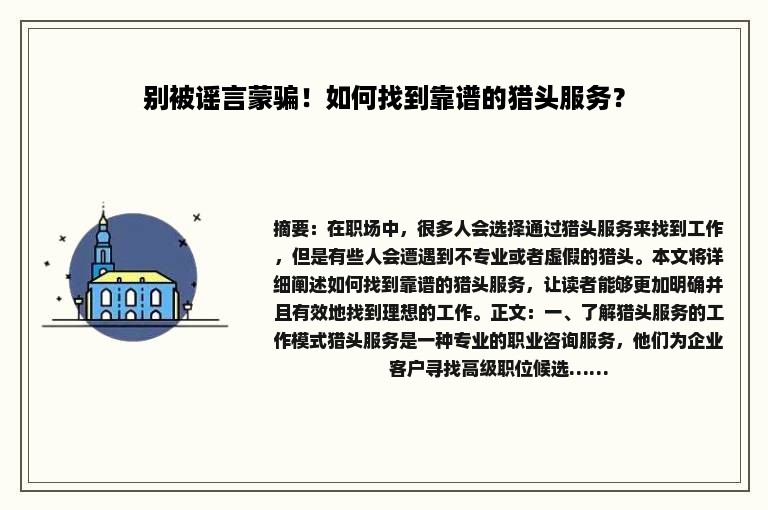 别被谣言蒙骗！如何找到靠谱的猎头服务？