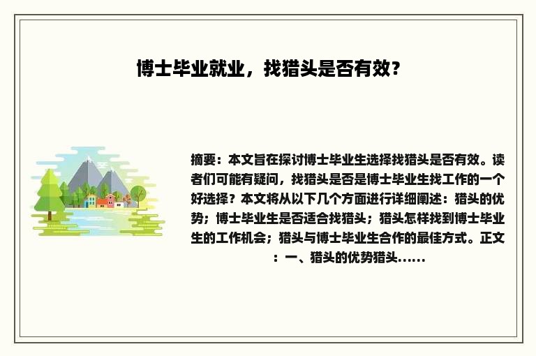 博士毕业就业，找猎头是否有效？