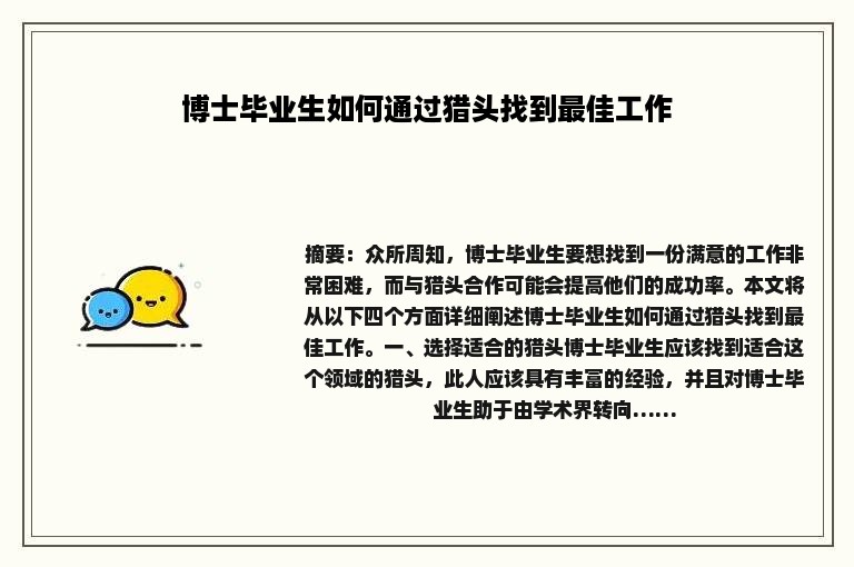 博士毕业生如何通过猎头找到最佳工作