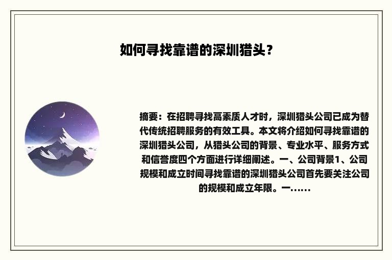 如何寻找靠谱的深圳猎头？