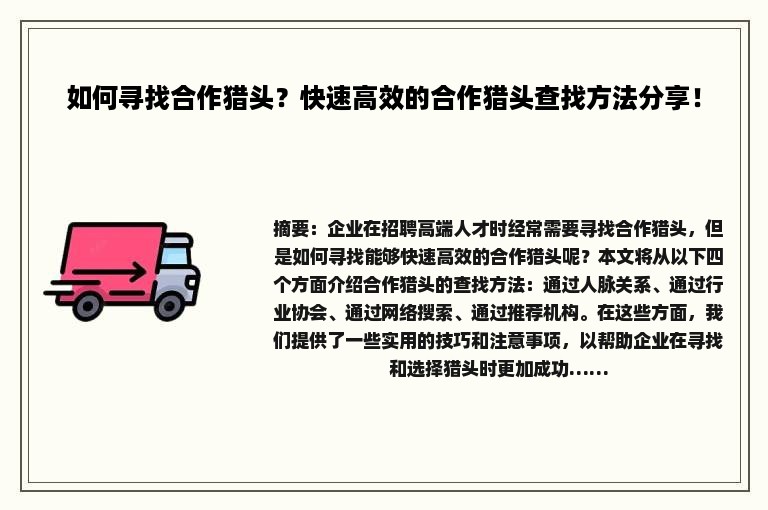 如何寻找合作猎头？快速高效的合作猎头查找方法分享！
