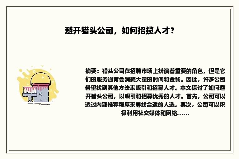 避开猎头公司，如何招揽人才？