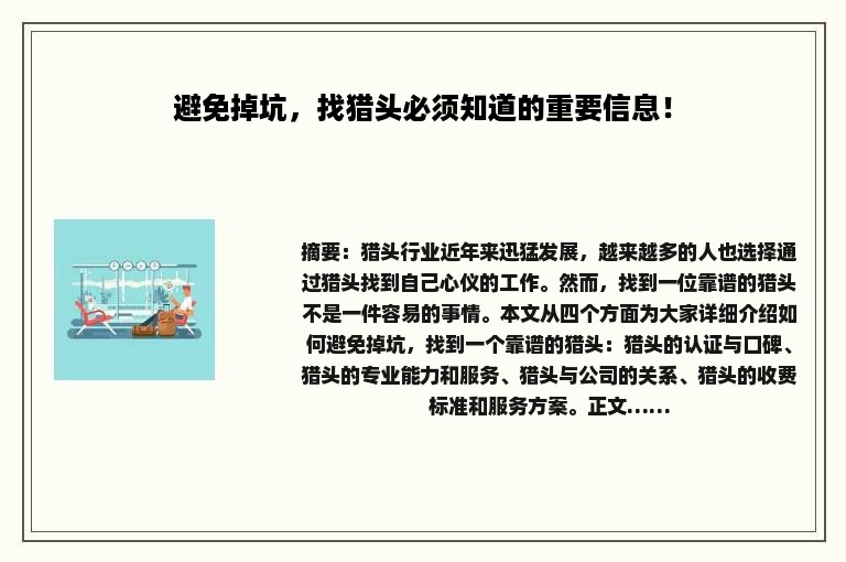 避免掉坑，找猎头必须知道的重要信息！