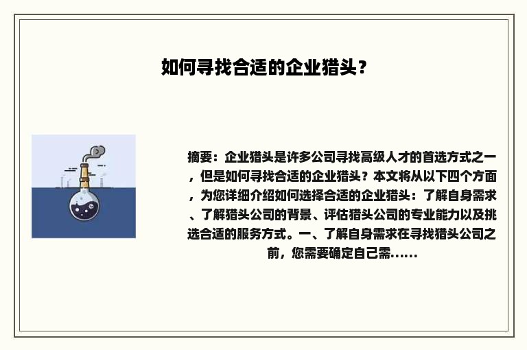 如何寻找合适的企业猎头? 如何寻找合适的企业猎头?