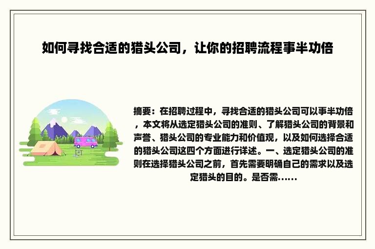 如何寻找合适的猎头公司，让你的招聘流程事半功倍