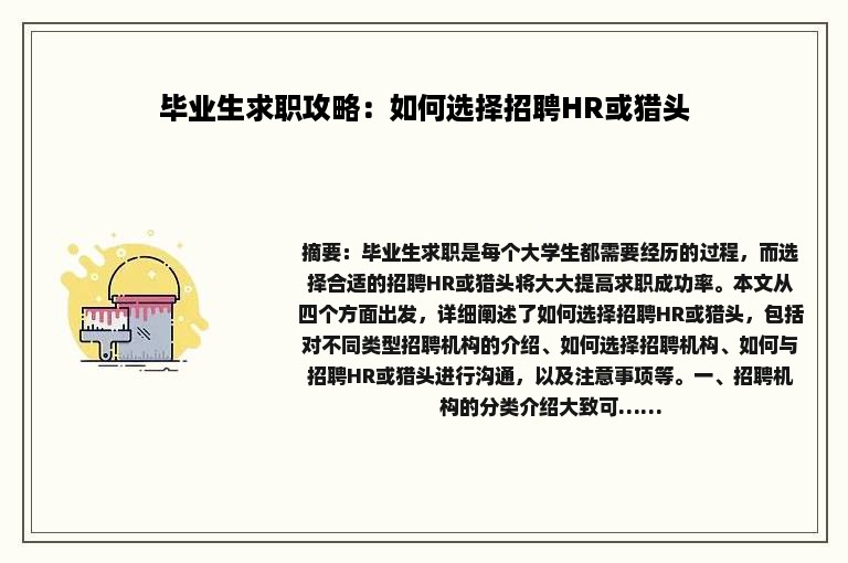 毕业生求职攻略：如何选择招聘HR或猎头