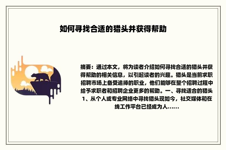 如何寻找合适的猎头并获得帮助