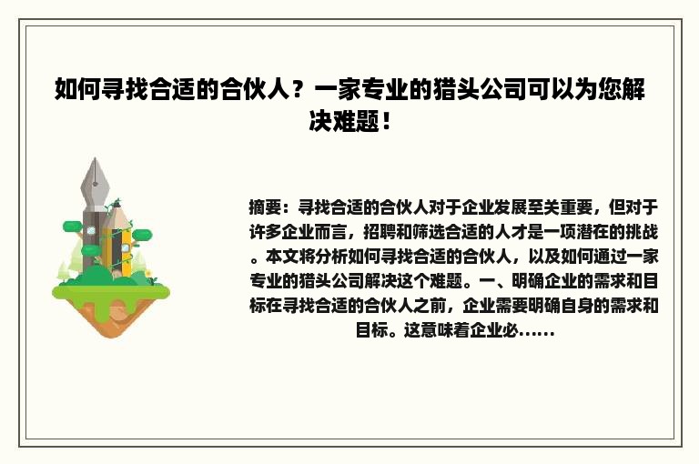 如何寻找合适的合伙人？一家专业的猎头公司可以为您解决难题！