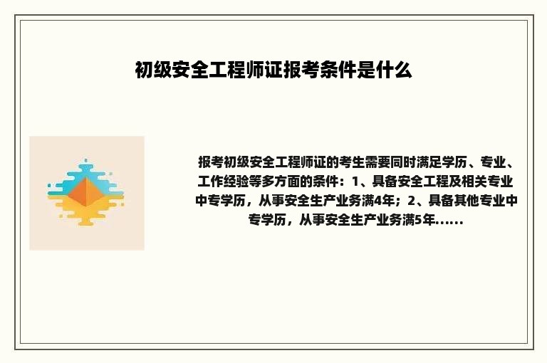初级安全工程师证报考条件是什么
