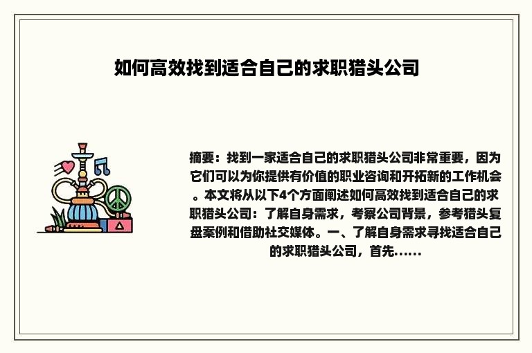 如何高效找到适合自己的求职猎头公司