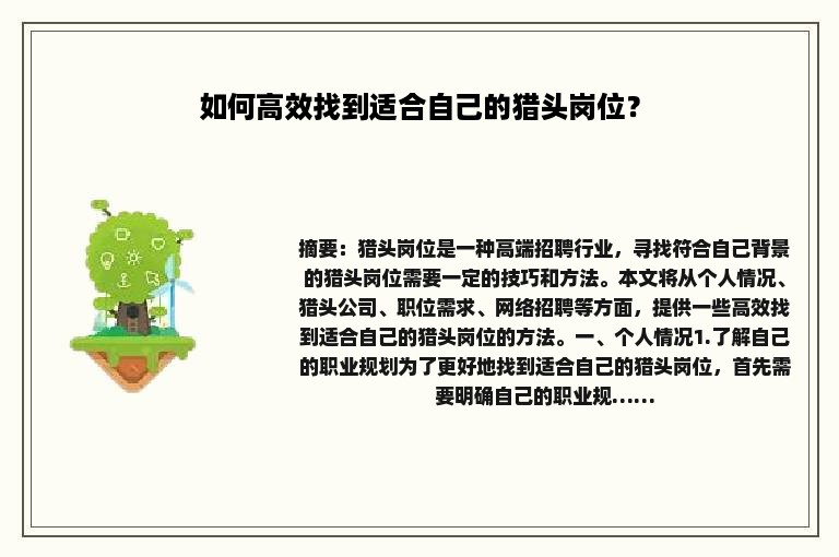 如何高效找到适合自己的猎头岗位？