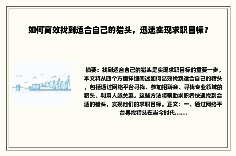 如何高效找到适合自己的猎头，迅速实现求职目标？
