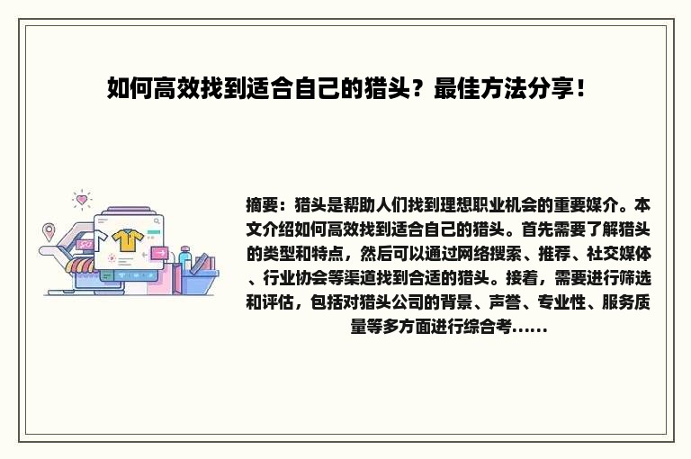 如何高效找到适合自己的猎头？最佳方法分享！